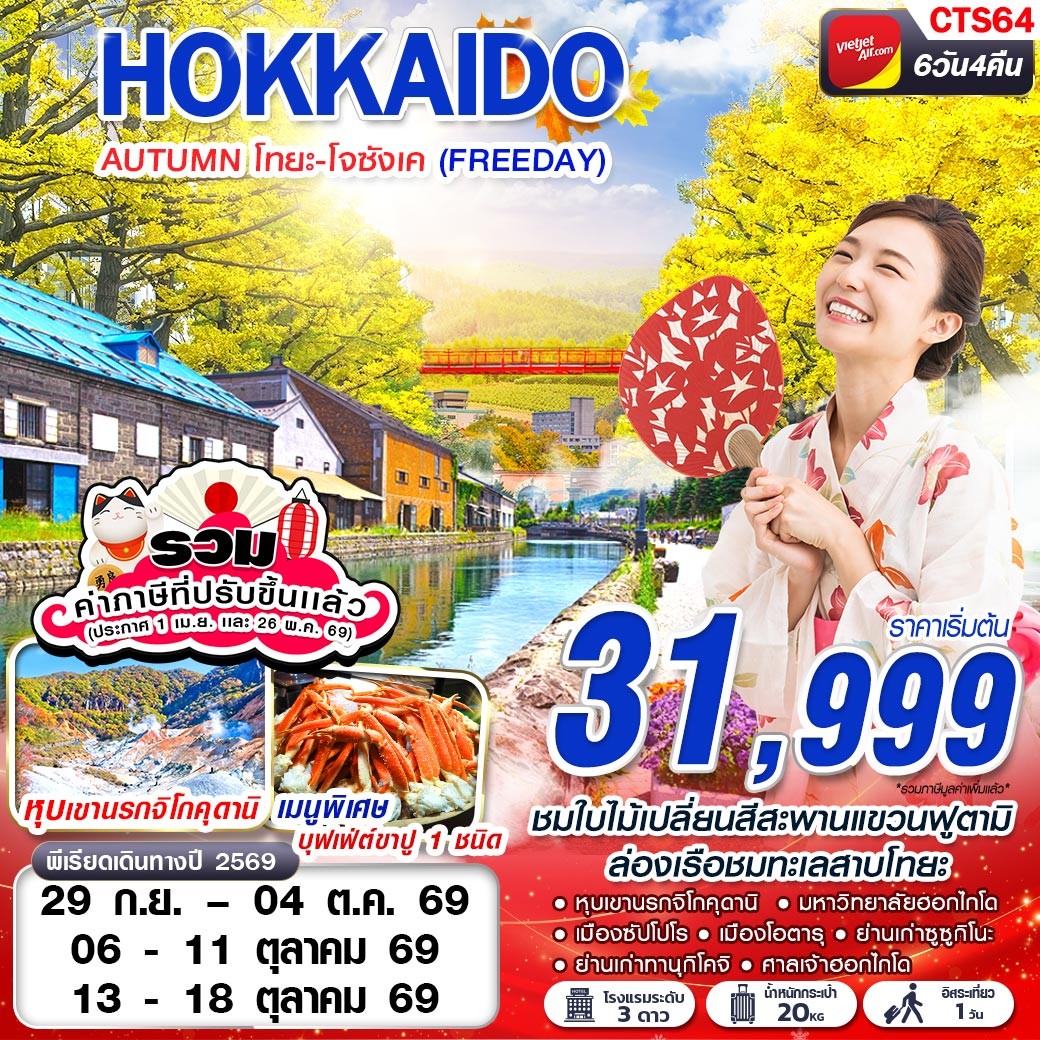 ทัวร์ญี่ปุ่น HOKAIDO AUTUMN โทยะ-โจซังเค (FREEDAY) 6วัน 4คืน VZ