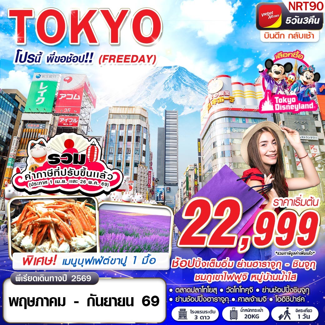 ทัวร์ญี่ปุ่น TOKYO โปรนี้ พี่ขอช้อป!! (FREEDAY) 5วัน 3คืน VZ