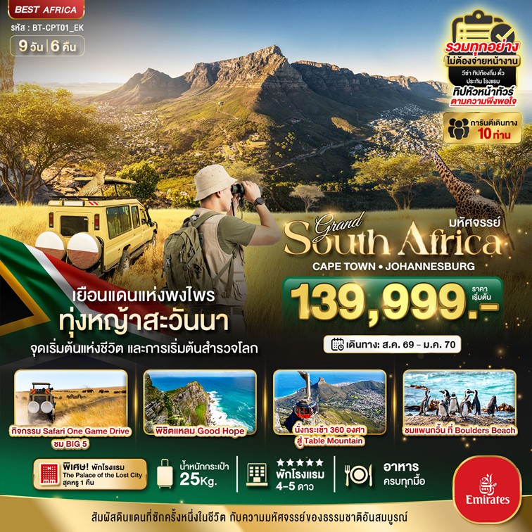 ทัวร์แอฟริกาใต้ มหัศจรรย์...South Africa ดินแดนแห่งพงไพร นอนหรู The Palace Lost city ล่องเรือแหลม Good Hope 9วัน 6คืน EK