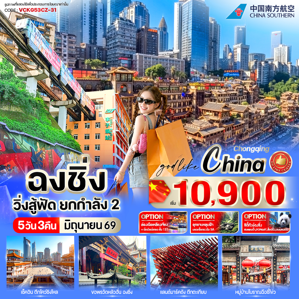 ทัวร์จีน ฉงชิ่ง วิ่งสู้ฟัด ยกกำลัง2 5วัน 3คืน CZ