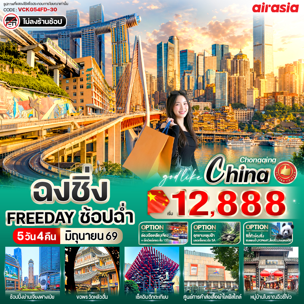 ทัวร์จีน ฉงชิ่ง Free Day ช้อปฉ่ำ 5วัน 4คืน FD