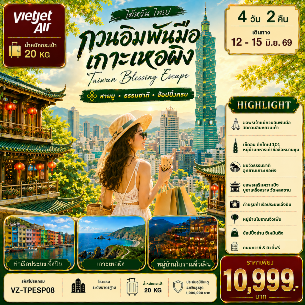 ทัวร์ไต้หวัน TAIWAN ไทเป กวนอิมพันมือ เกาะเหอผิง 4วัน 2คืน VZ