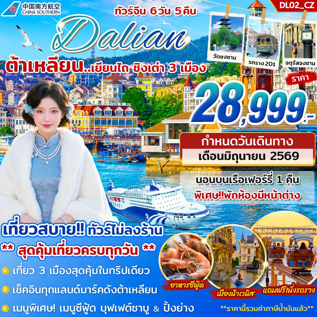 ทัวร์จีน ต้าเหลียน เยียนไถ ชิงเต่า 6วัน 5คืน CZ