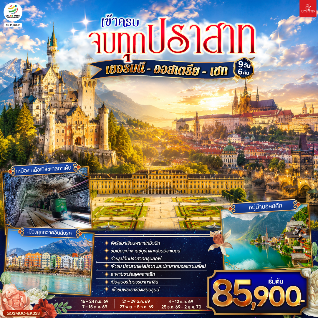 ทัวร์ยุโรป เข้าครบ จบทุกปราสาท เยอรมนี - ออสเตรีย &ndash; เชก 9วัน 6คืน EK