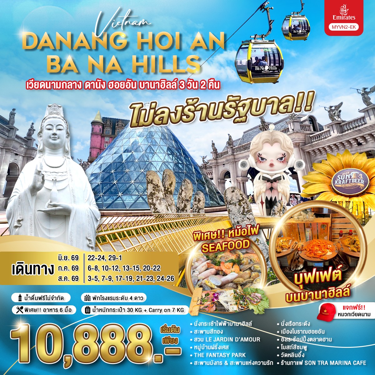 ทัวร์เวียดเวียดนามกลาง ดานัง ฮอยอัน บานาฮิลล์ 3วัน 2คืน EK
