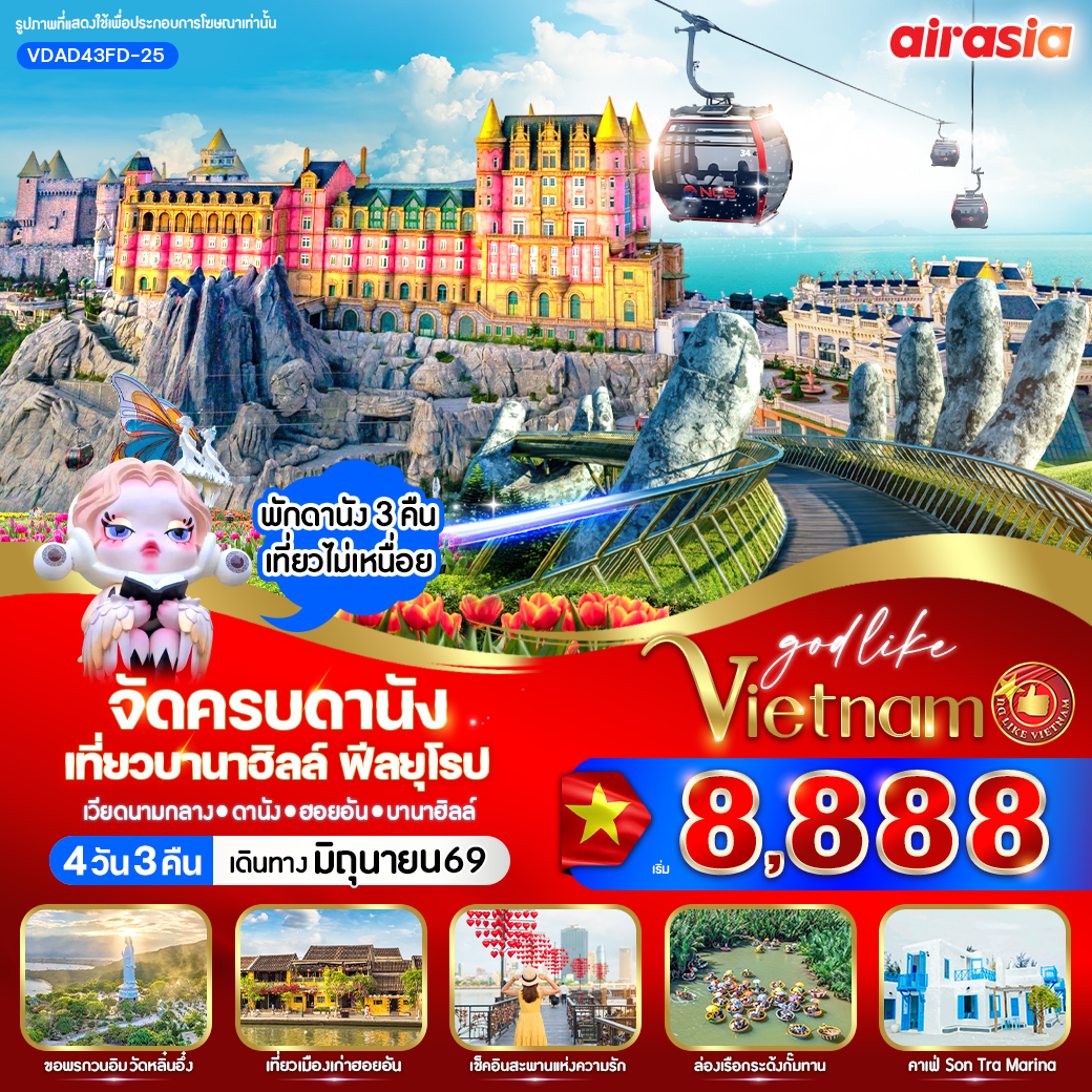 ทัวร์เวียดนามกลาง จัดครบดานัง เที่ยวบานาฮิลล์ ฟีลยุโรป 4วัน 3คืน FD