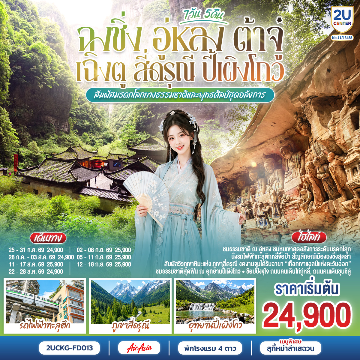 ทัวร์จีน ฉงชิ่ง อู่หลง ต้าจู๋ เฉิงตู สี่ดรุณี ปี้เผิงโกวสัมผัสมรดกโลกทางธรรมชาติและพุทธศิลป์สุดอลังการ 7วัน 5คืน FD