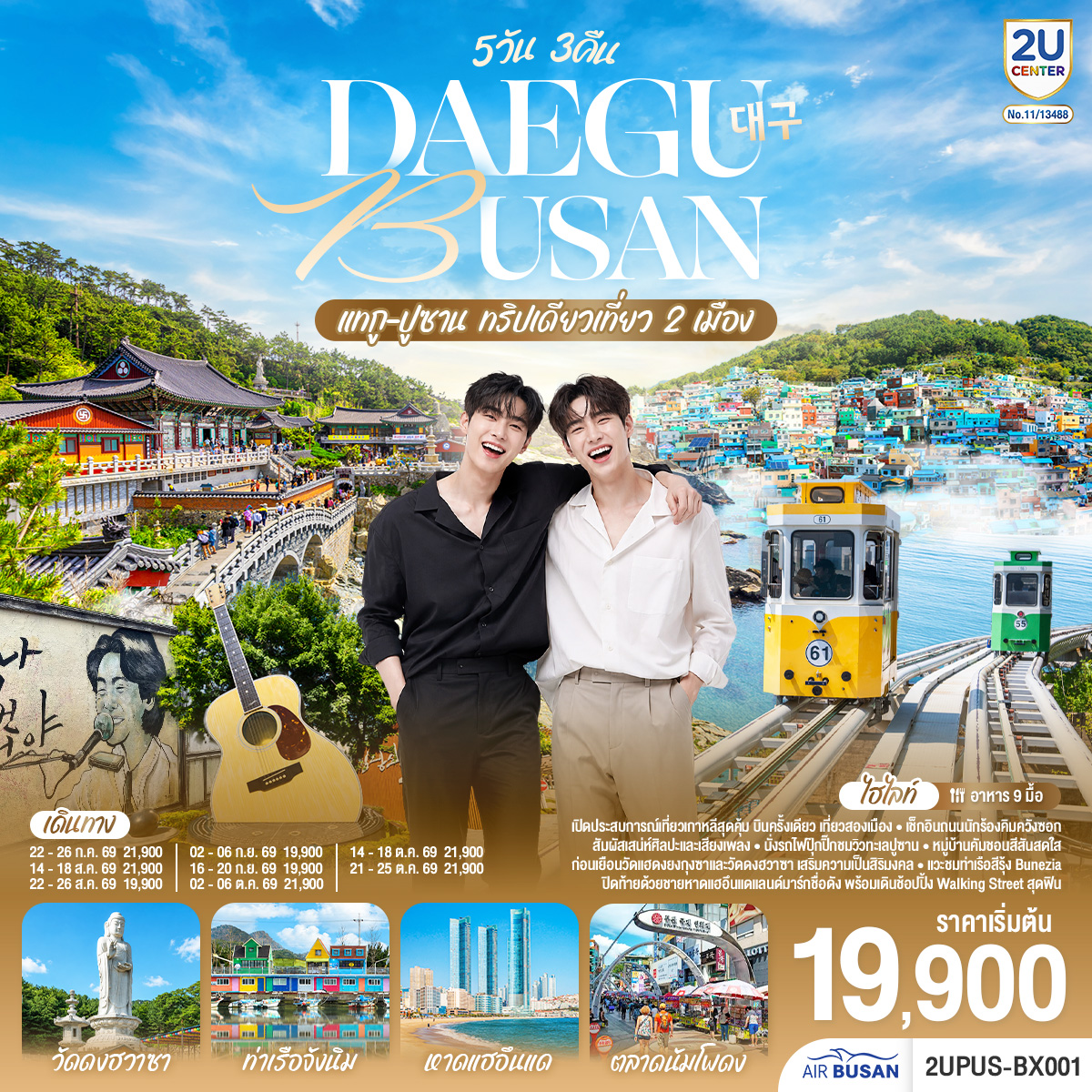 ทัวร์เกาหลี DAEGU BUSAN 5วัน 3คืน ทริปเดียวเที่ยว 2 เมือง 5วัน 3คืน BX