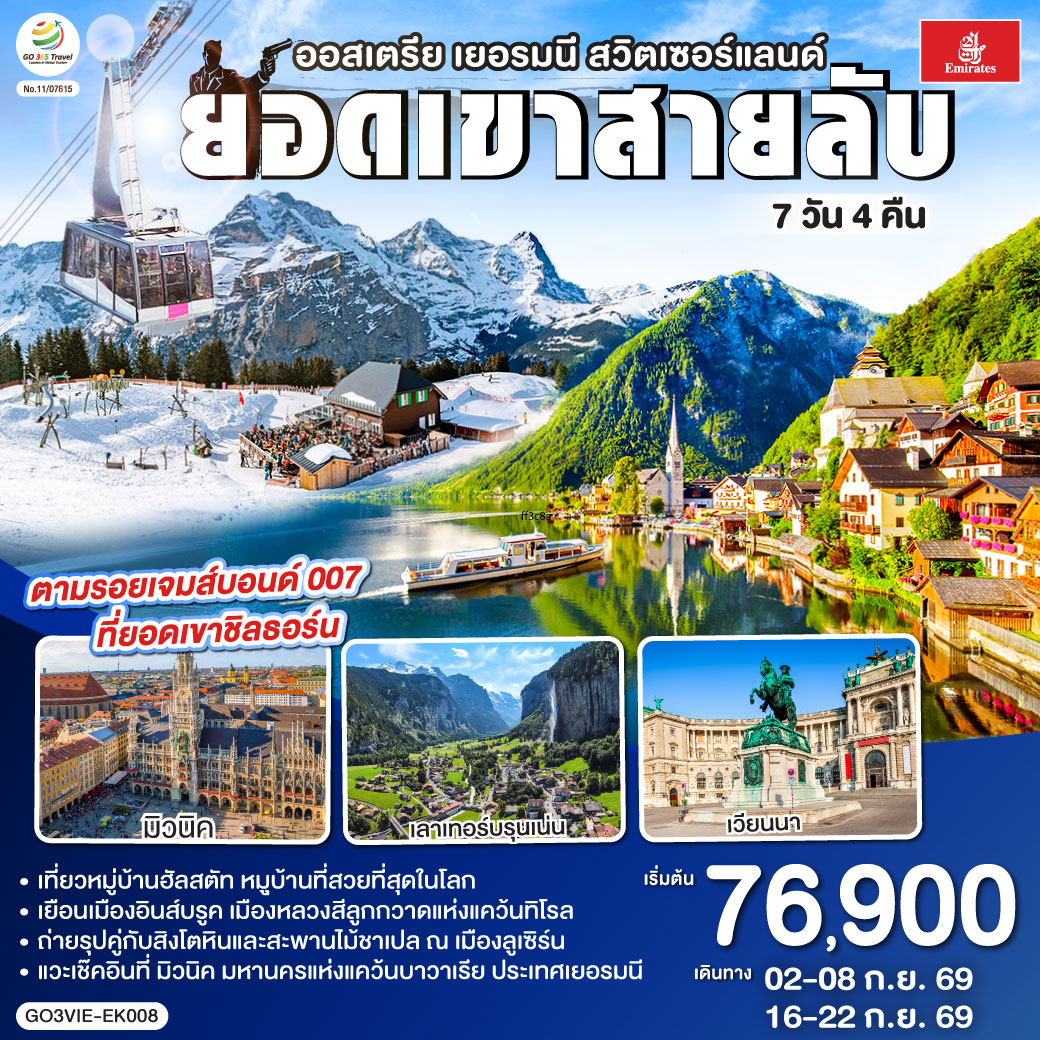 ทัวร์ยุโรป ยอดเขาสายลับ ออสเตรีย - เยอรมนี - สวิตเซอร์แลนด์ 7วัน 4คืน EK