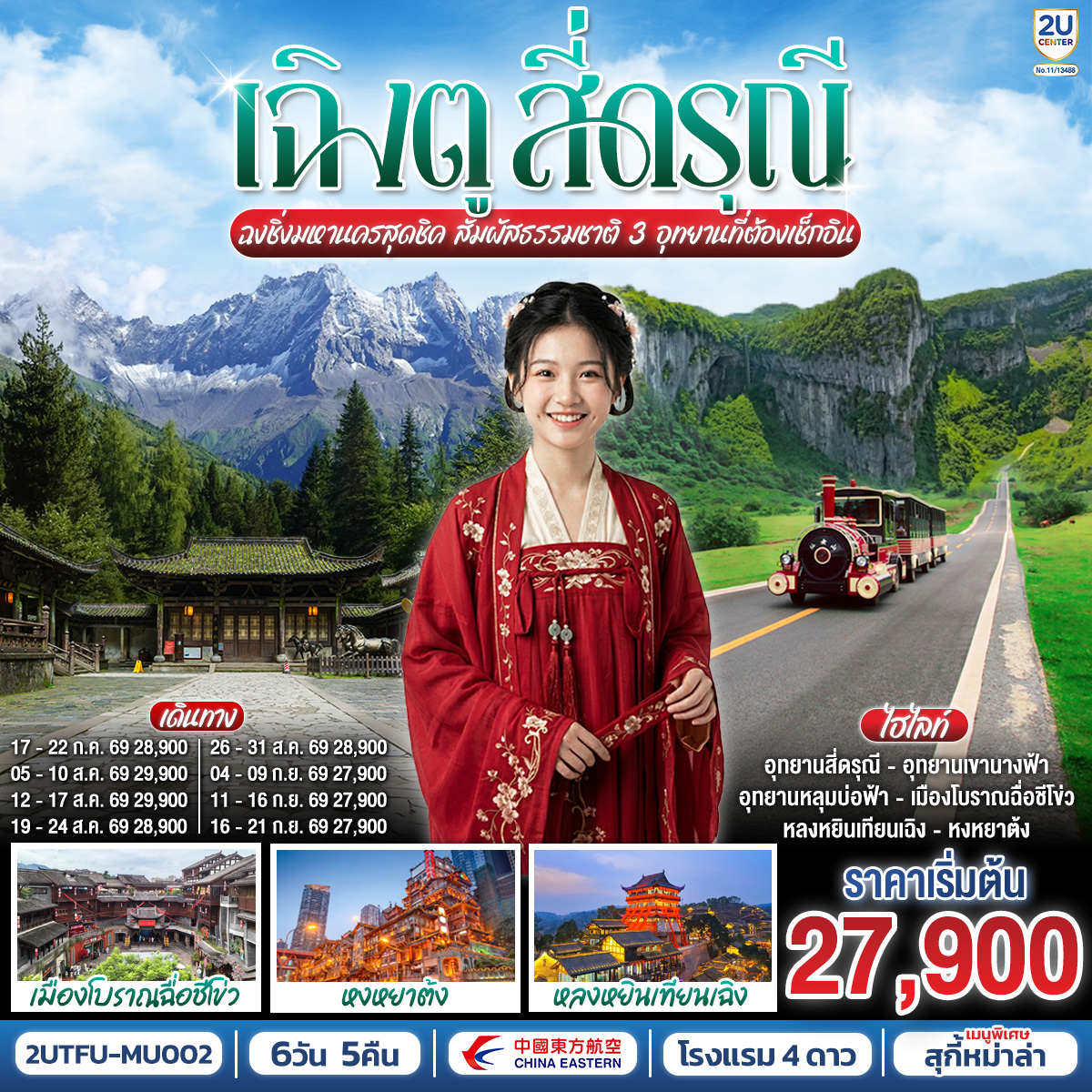 ทัวร์จีน เฉิงตู สี่ดรุณี ฉงชิ่งมหานครสุดชิค สัมผัสธรรมชาติ 3 อุทยานที่ต้องเช็กอิน 6วัน 5คืน  MU