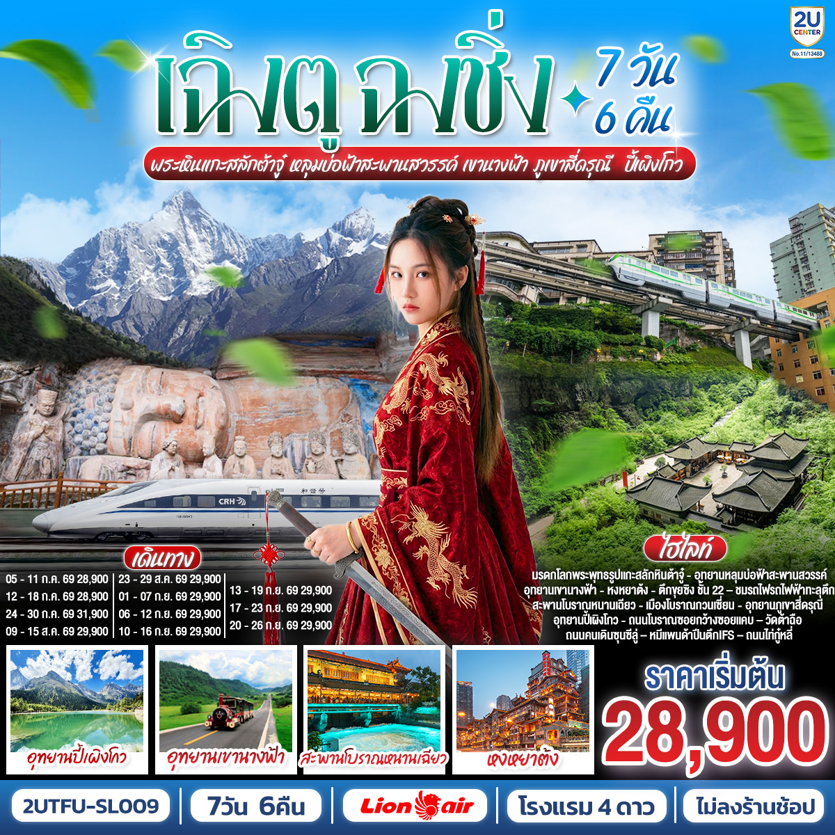 ทัวร์จีน เฉิงตู ฉงชิ่ง มรดกโลกพระหินแกะสลักต้าจู๋ อุทยานหลุมบ่อฟ้าสะพานสวรรค์ เขานางฟ้า ภูเขาสี่ดรุณี ปี้เผิงโกว 7วัน6คืน SL