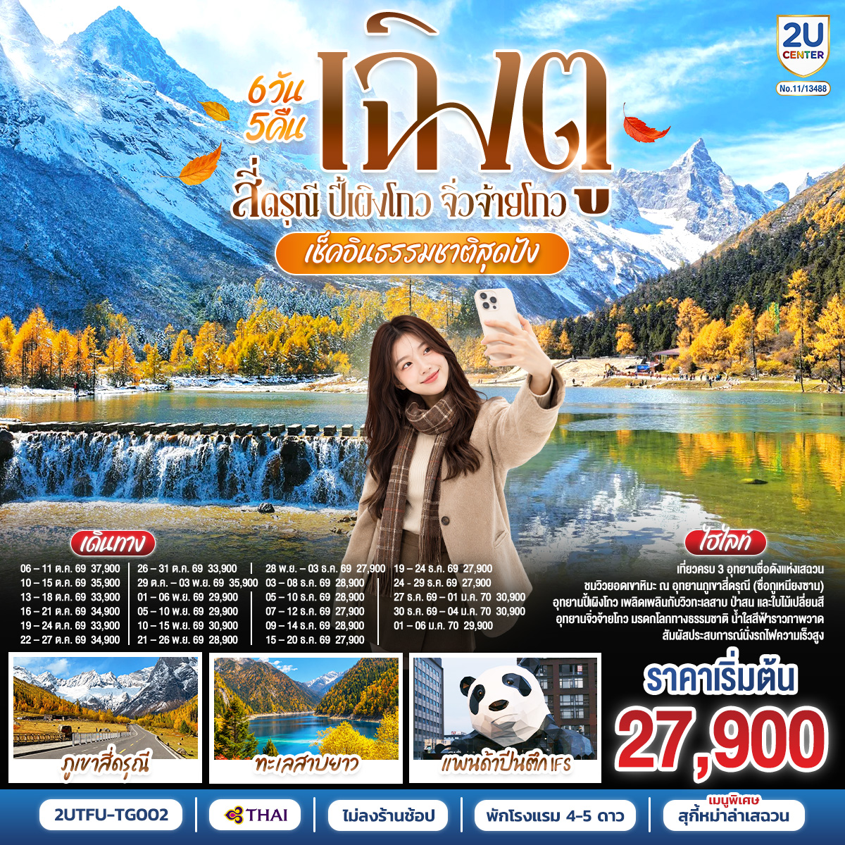 ทัวร์จีน เช็คอินธรรมชาติสุดปัง เฉิงตู&ndash;สี่ดรุณี&ndash;ปี้เผิงโกว&ndash;จิ่วจ้ายโกว (ไม่ลงร้านช้อป) 6วัน 5คืน TG