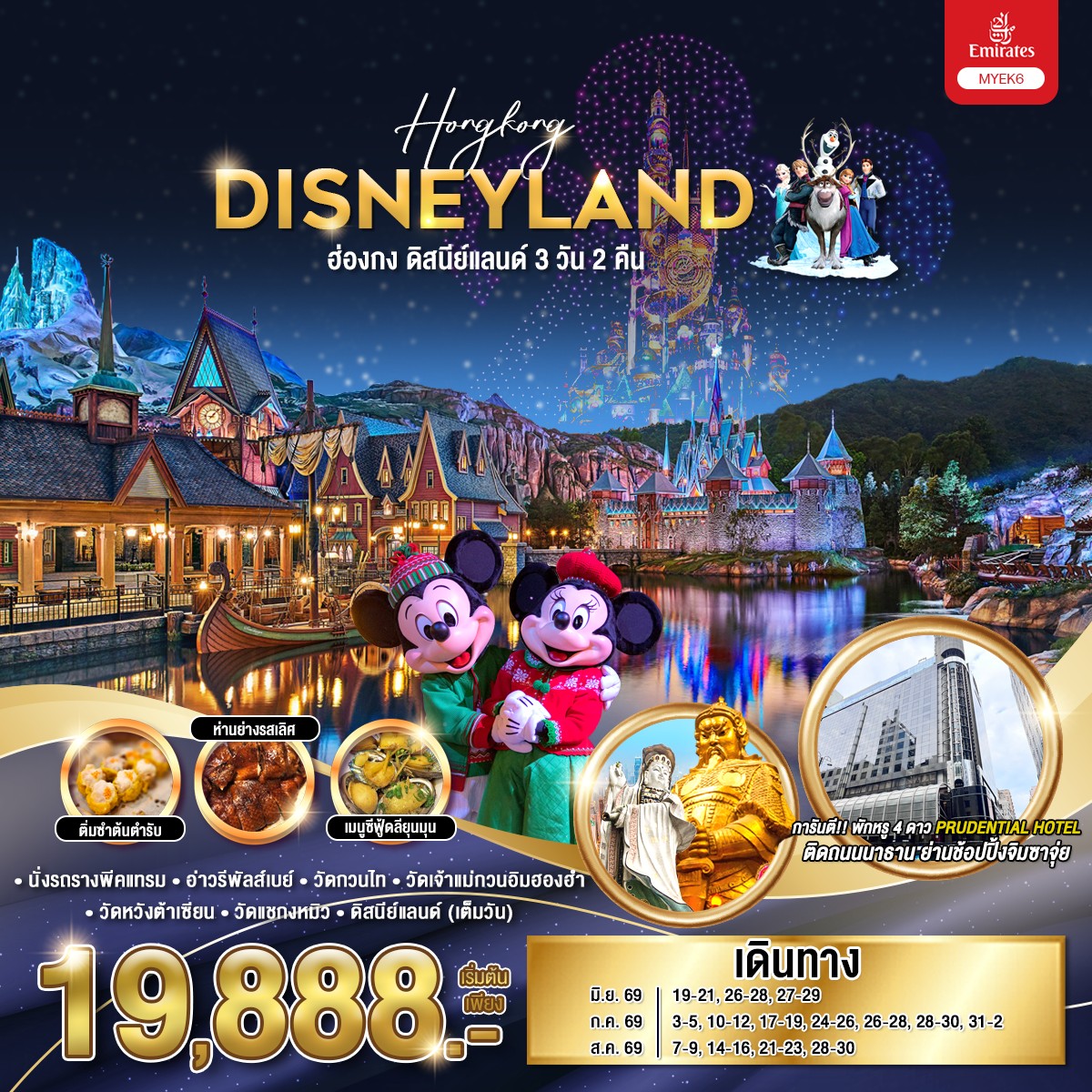 ทัวร์ฮ่องกง HONGKONG DISNEYLAND  3วัน 2คืน EK