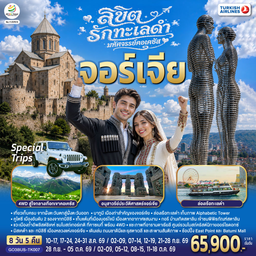 ทัวร์จอเจียร์ ลิขิตรักทะเลดำ...มหัศจรรย์คอเคซัส จอร์เจีย 8วัน 5คืน TK