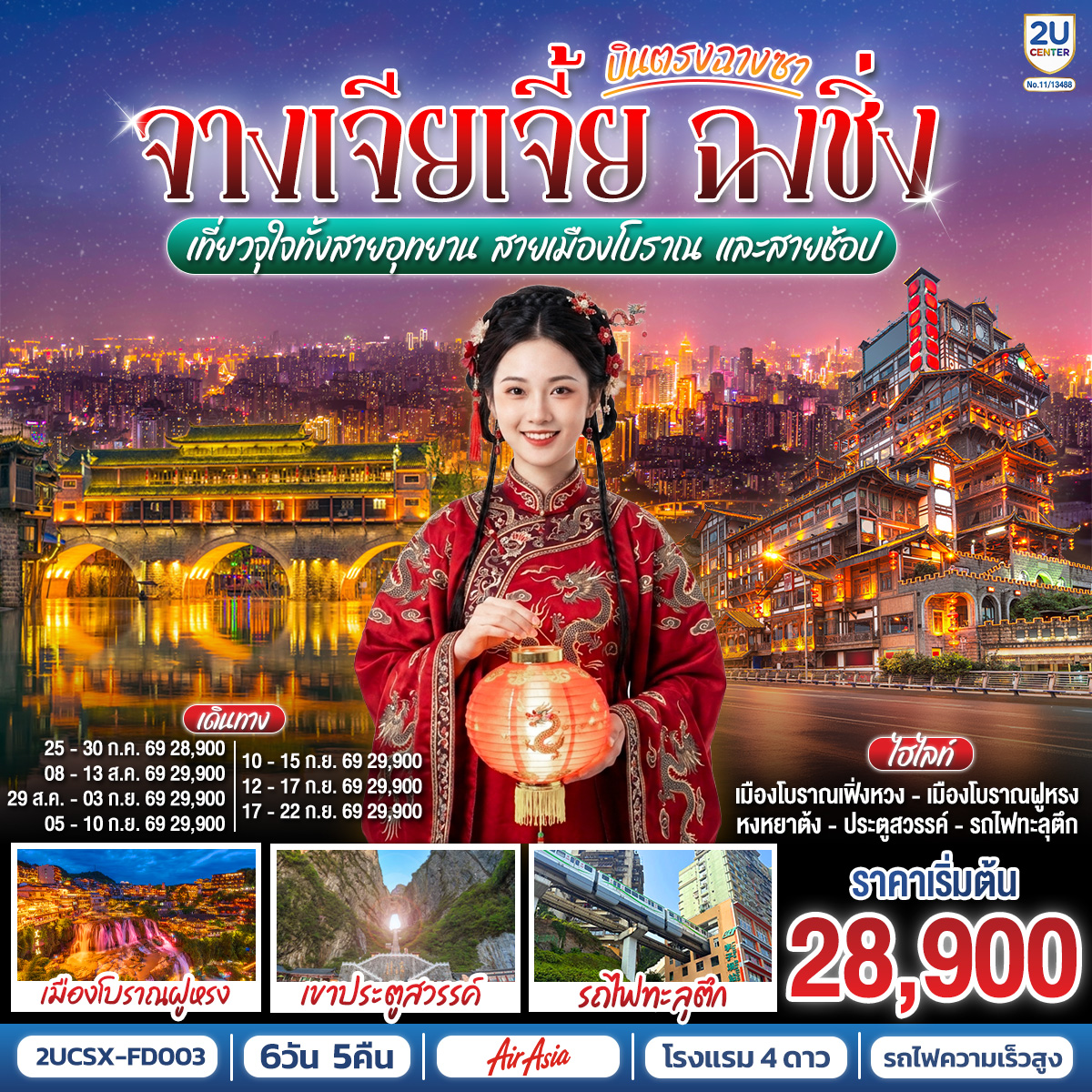 ทัวร์จีน บินตรงฉางซา จางเจียเจี้ย ฉงชิ่ง เที่ยวจุใจทั้งสายอุทยาน สายเมืองโบราณ และสายช้อป 6วัน 5คืน FD