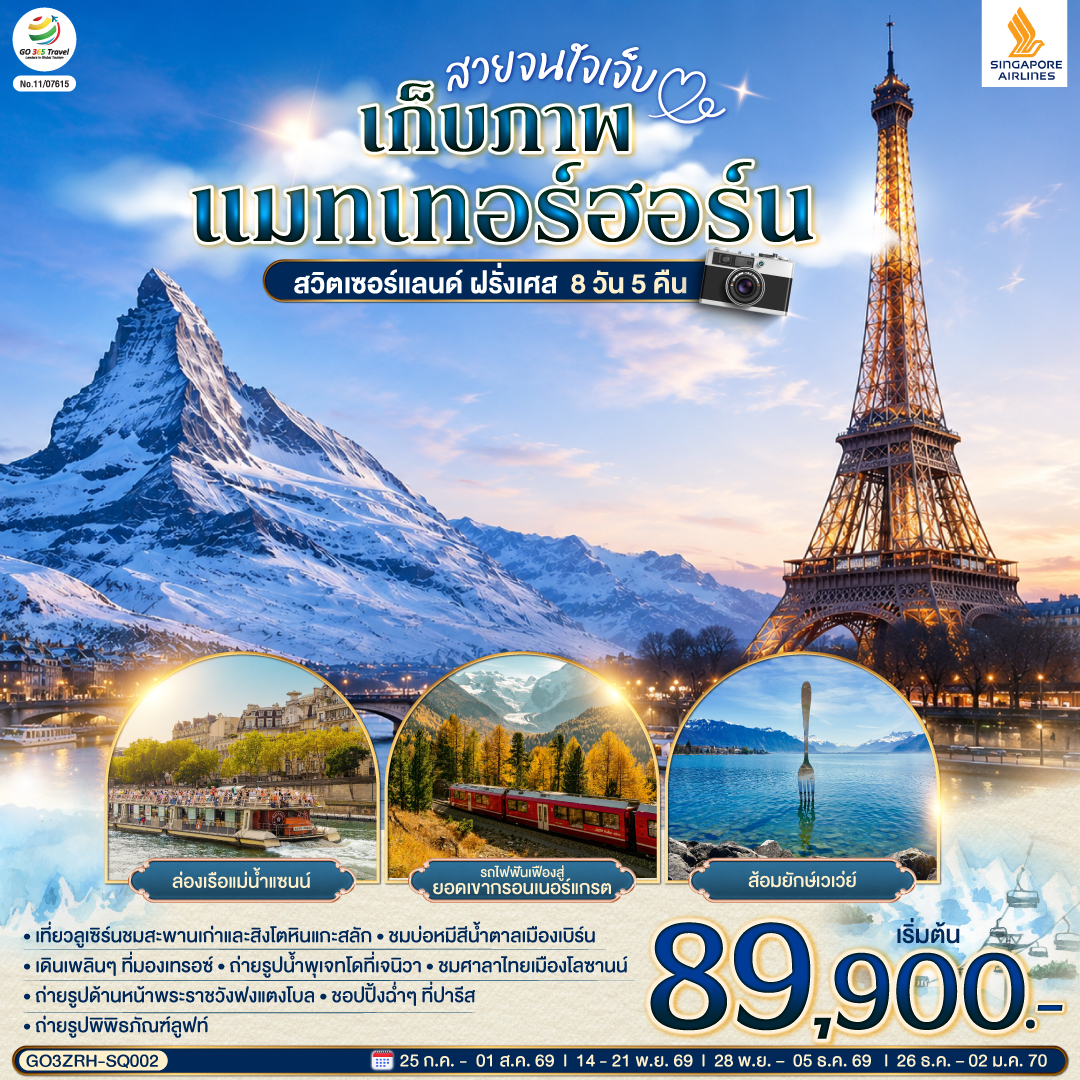ทัวร์ยุโรป สวยจนใจเจ็บ เก็บภาพแมทเทอร์ฮอร์น  สวิตเซอร์แลนด์ ฝรั่งเศส  8วัน 5คืน SQ