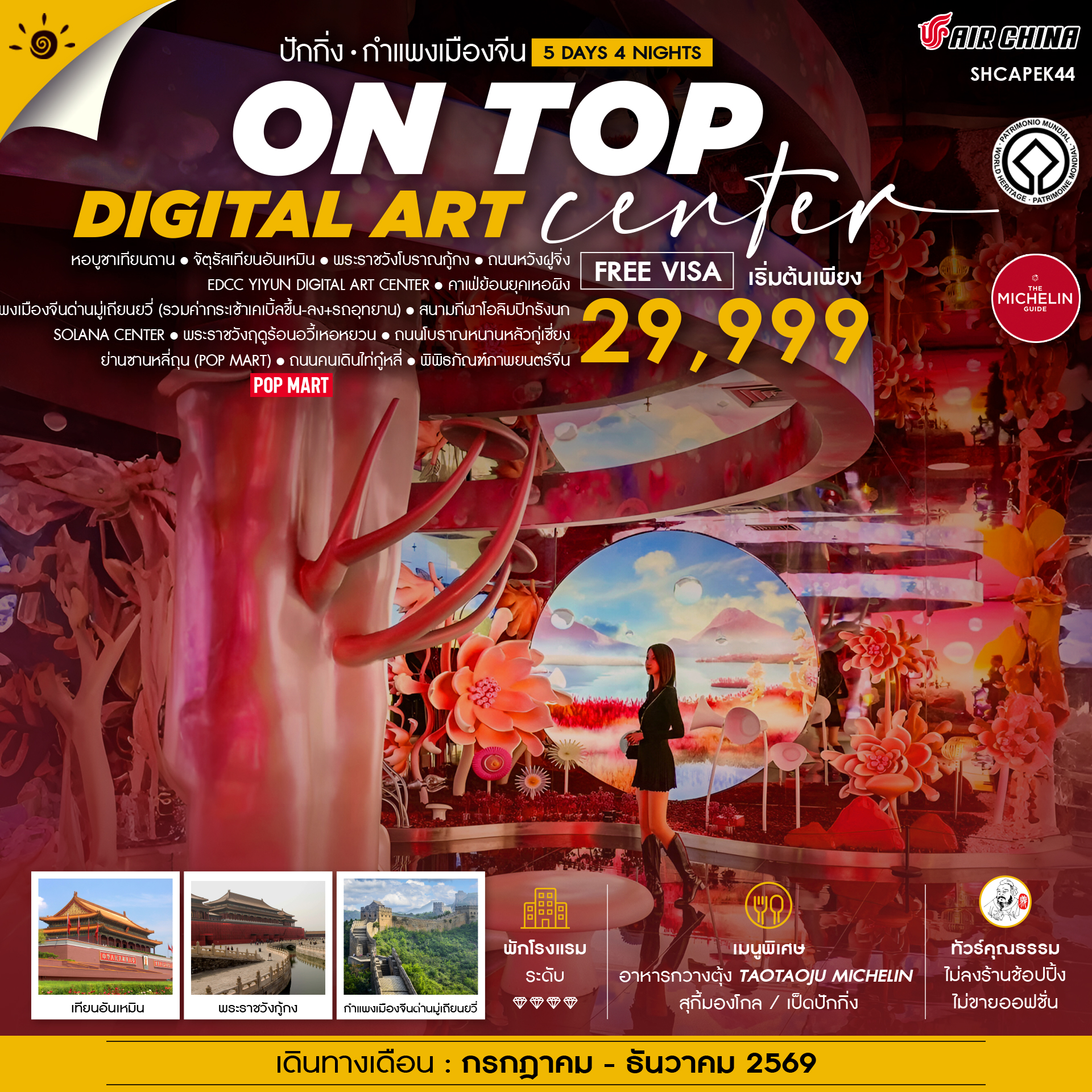 ทัวร์จีน ทัวร์คุณธรรม ปักกิ่ง ON TOP DIGITAL ART CENTER มู่เถียนยวี่ 5วัน 4คืน CA