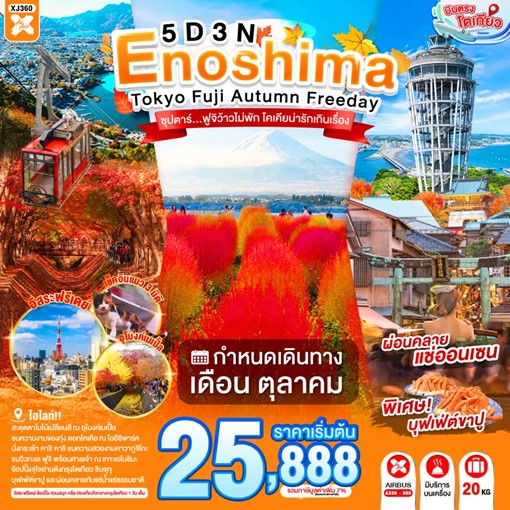 ทัวร์ญี่ปุ่น ENOSHIMA TOKYO FUJI AUTUMN FREEDAY ซุปตาร์...ฟูจิว้าวไม่พัก โคเคียน่ารักเกินเรื่อง 5วัน 3คืน XJ