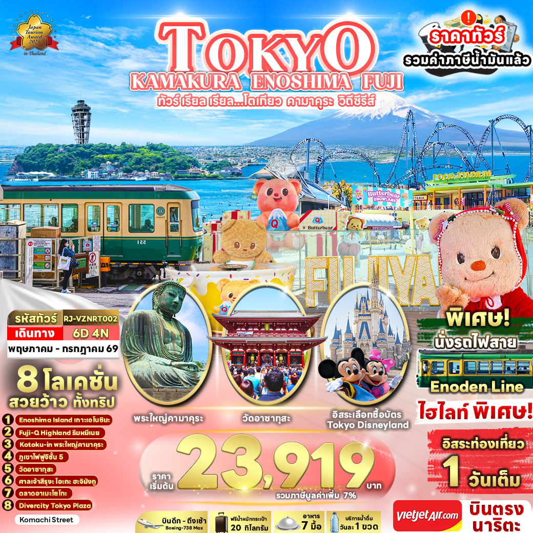 ทัวร์ญี่ปุ่น TOKYO KAMAKURA ENOSHIMA FUJI ทัวร์ เรียล เรียล...โตเกียว คามาคุระ วิถีซีรีส์ 6วัน 4คืน VZ