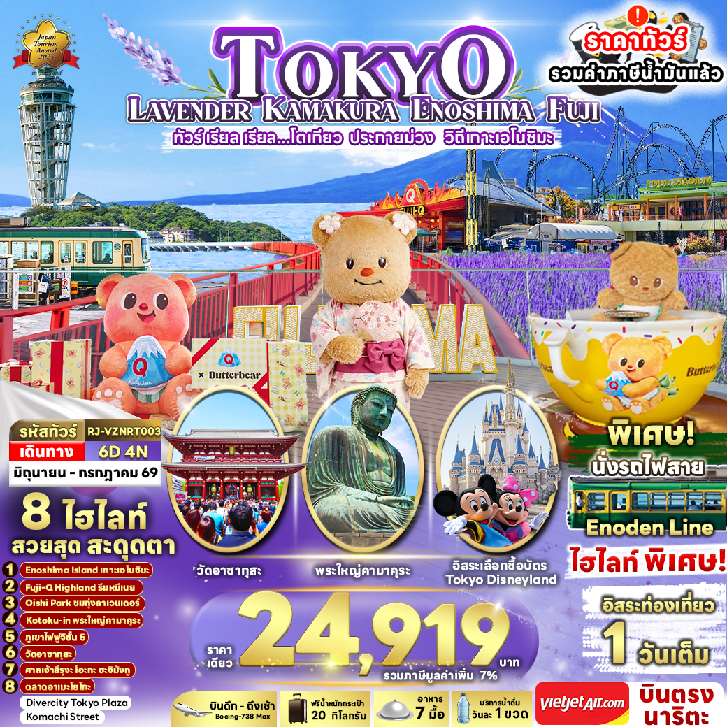 ทัวร์ญี่ปุ่น TOKYO LAVENDER KAMAKURA ENOSHIMA FUJI ทัวร์ เรียล เรียล...โตเกียว ประกายม่วง วิถีเกาะเอโนชิมะ 6วัน 4คืน VZ