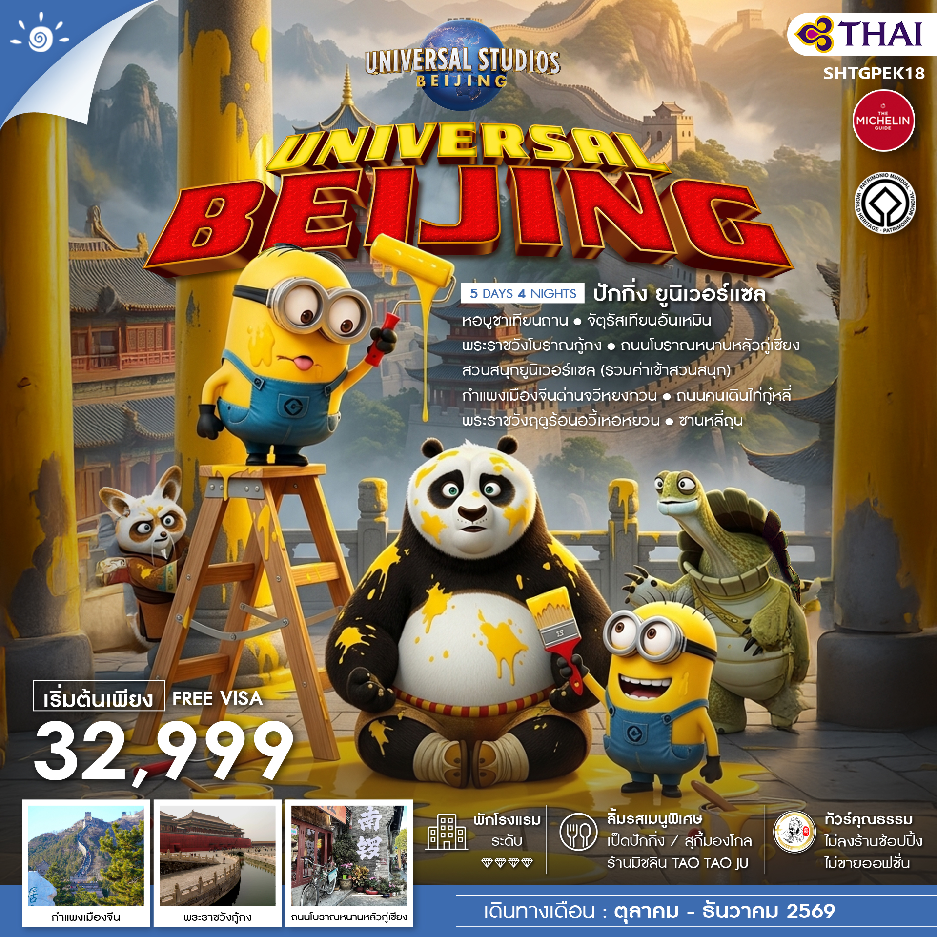 ทัวร์จีน ทัวร์คุณธรรม BEIJING UNIVERSAL 5วัน 4คืน TG