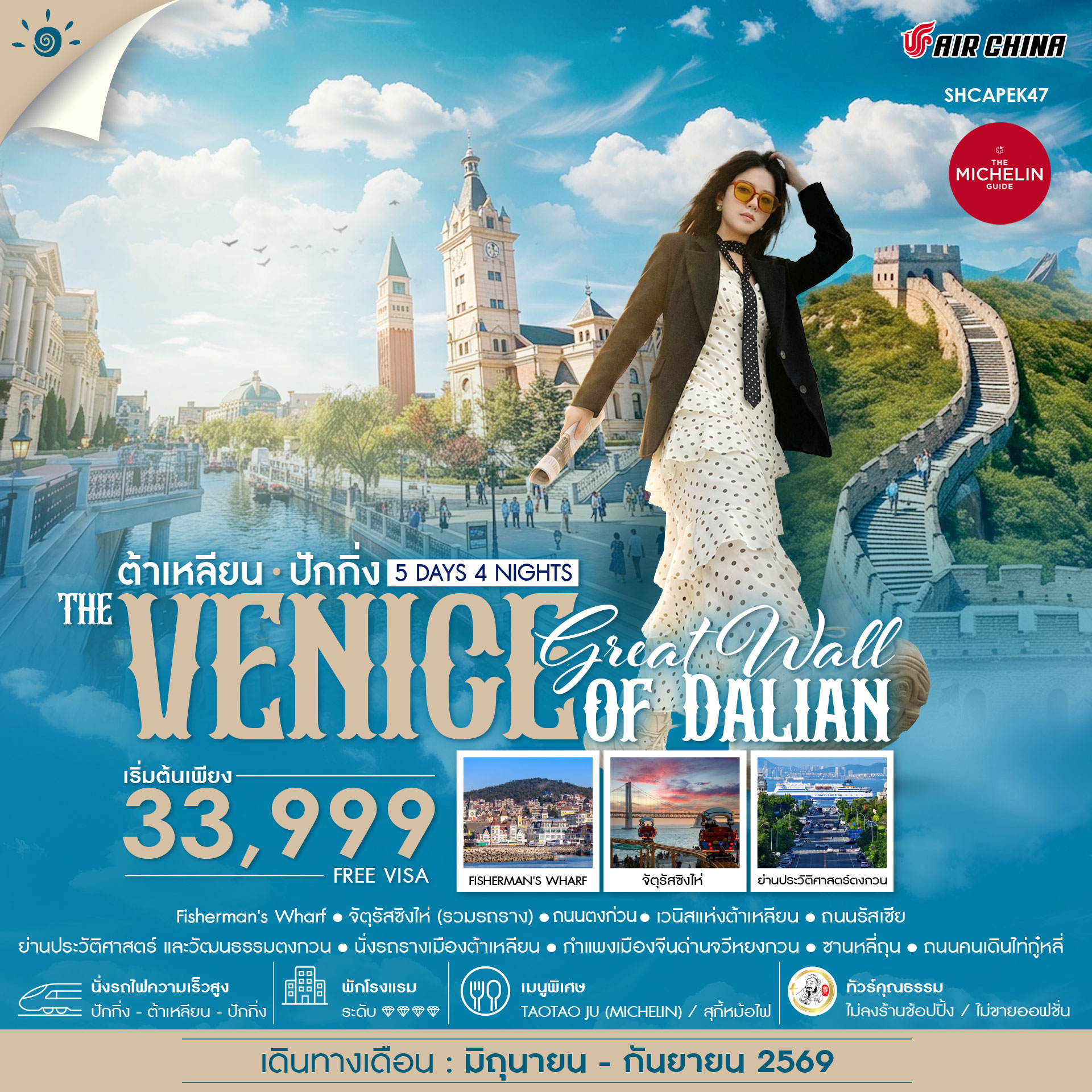 ทัวร์จีน ทัวร์คุณธรรม ปักกิ่งกำแพงเมืองจีน VS เวนิสแห่งต้าเหลียน 5วัน 4คืน CA