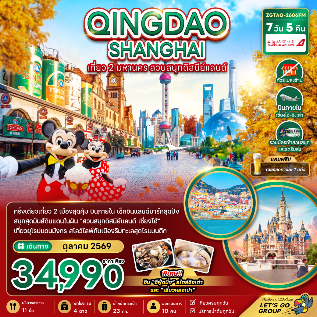 ทัวร์จีน ชิงเต่า เซี่ยงไฮ้ สวนสนุกดิสนีย์แลนด์ (รวมบัตรเข้าสวนสนุก-ไม่ลงร้าน-บินภายใน) 7วัน 5คืน FM