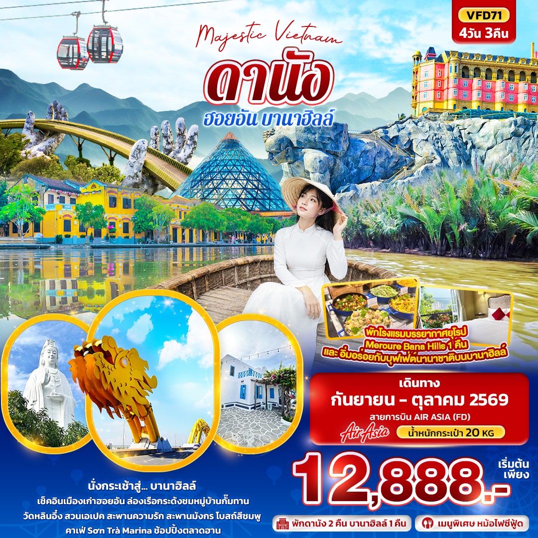 ทัวร์เวียดนามกลาง Majestic Vietnam ดานัง ฮอยอัน บานาฮิลล์ 4วัน 3คืน FD