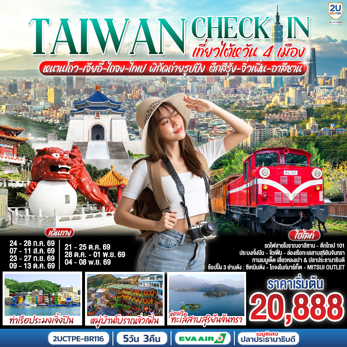 ทัวร์ไต้หวัน TAIWAN CHECK-IN เที่ยวไต้หวัน 4 เมือง หนานโถว-เจียอี้-ไถจง-ไทเป พิกัดถ่ายรูปปัง ตึกสีรุ้ง-จิ่วเฟิ่น-อาลีซาน 5วัน 3คืน BR