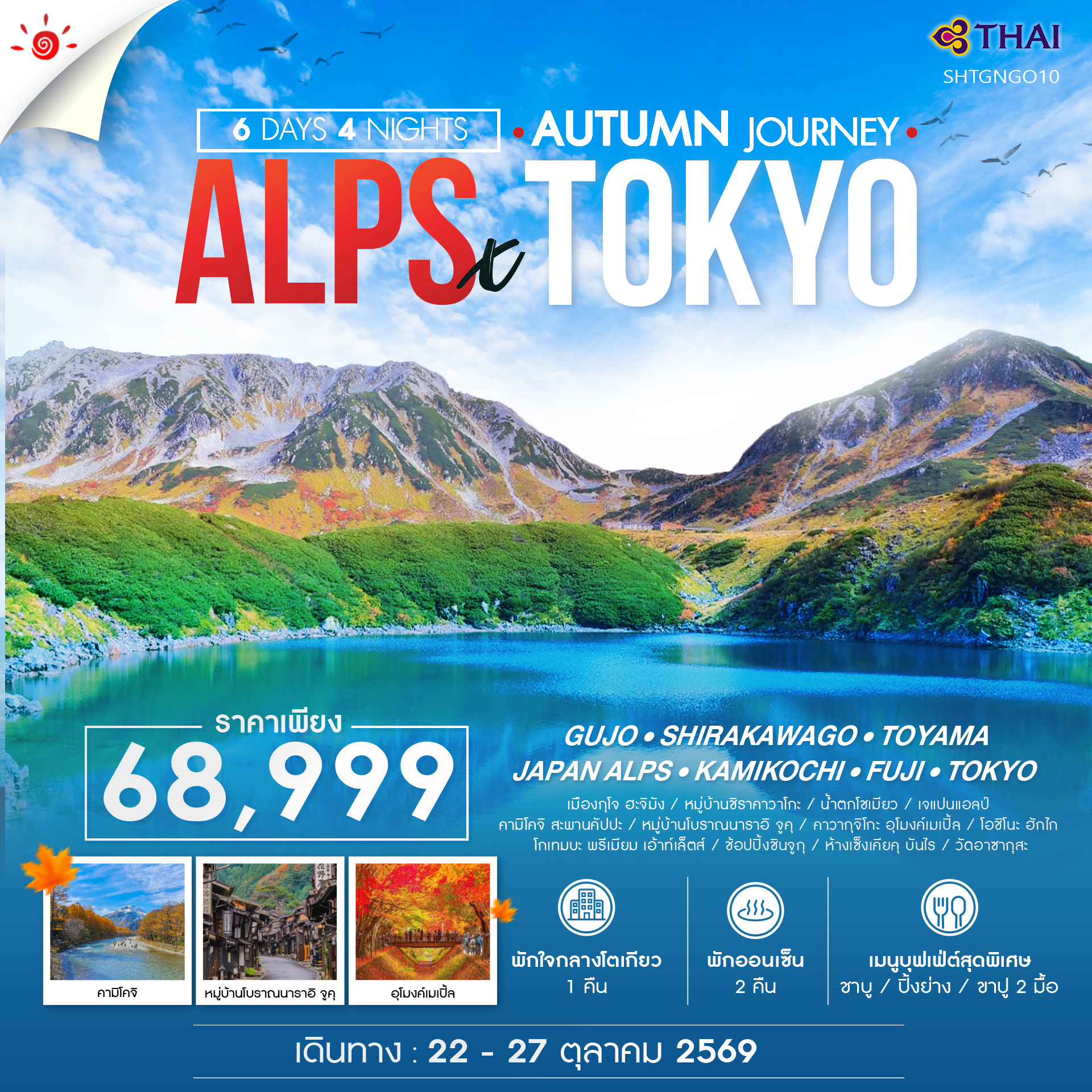 ทัวร์ญี่ปุ่น JAPAN ALPS THE PEAK AUTUMN TOKYO 6วัน 4คืน TG