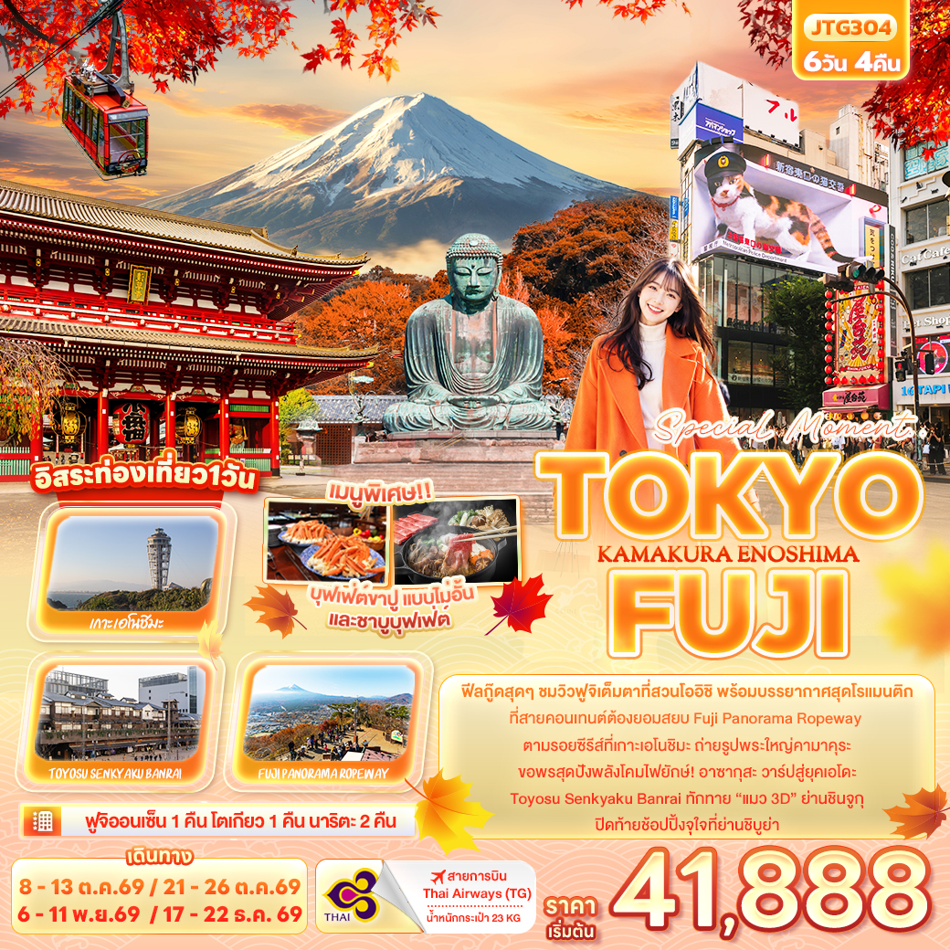 ทัวร์ญี่ปุ่น Special Moment..TOKYO FUJI KAMAKURA ENOSHIMA 6วัน 4คืน TG
