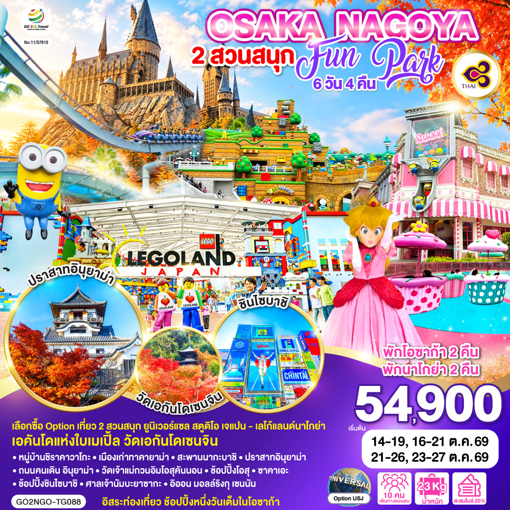 ทัวร์ญี่ปุ่น OSAKA NAGOYA 2 สวนสนุก FUN PARK 6วัน 4คืน TG