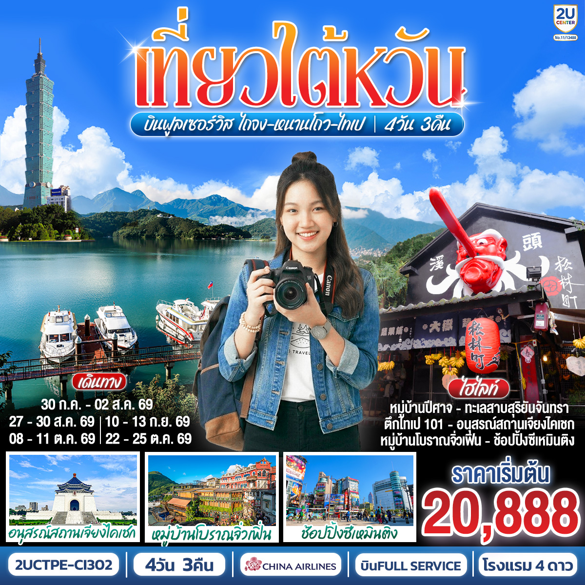 ทัวร์ไต้ไหวัน เที่ยวไต้หวันบินฟูลเซอร์วิส ไถจง-หนานโถว-ไทเป  4วัน 3คืน CI