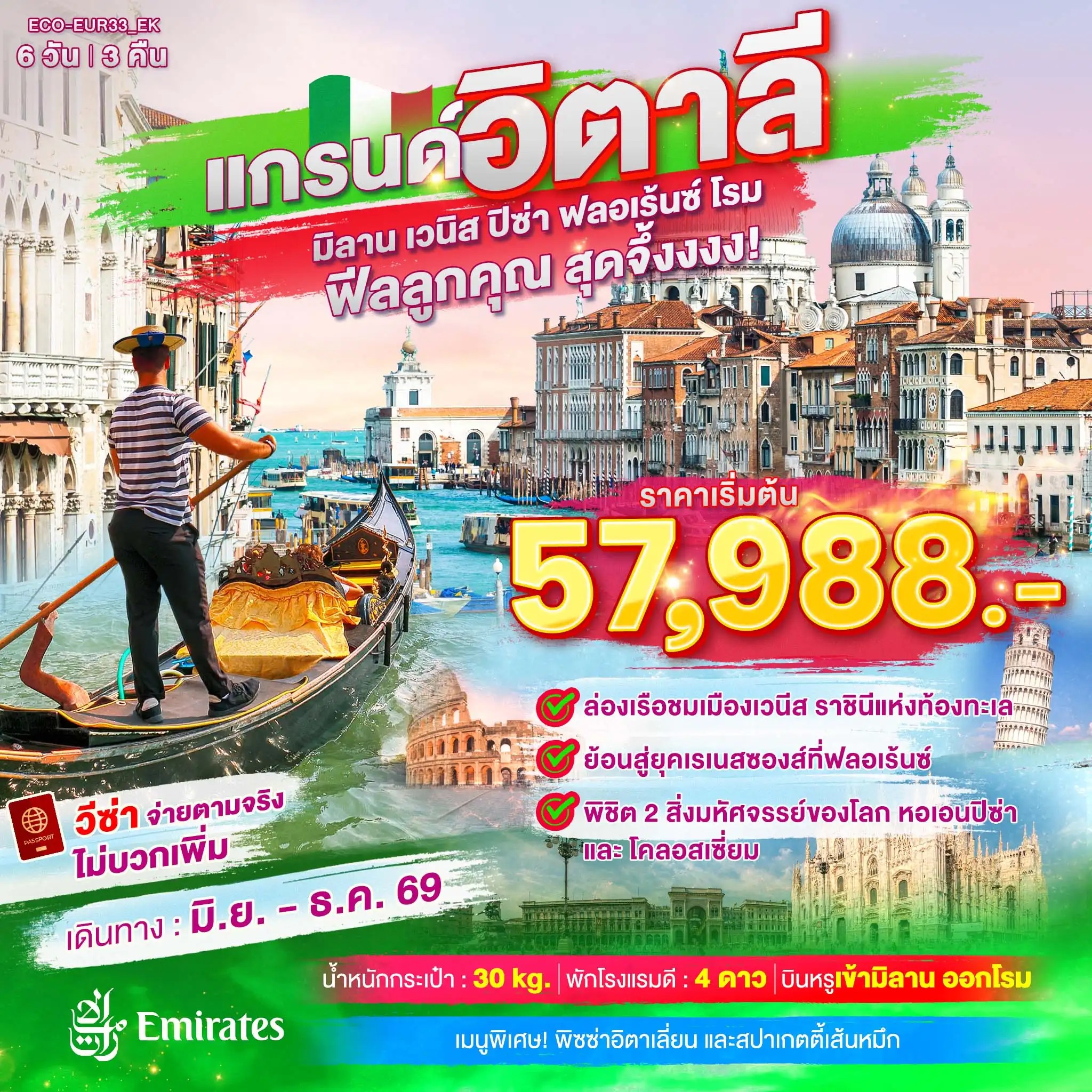 ทัวร์ยุโรป แกรนด์อิตาลี เที่ยวครบ มิลาน เวนิส ฟลอเร้นซ์ ปิซ่า โรม 6วัน 3คืน SV