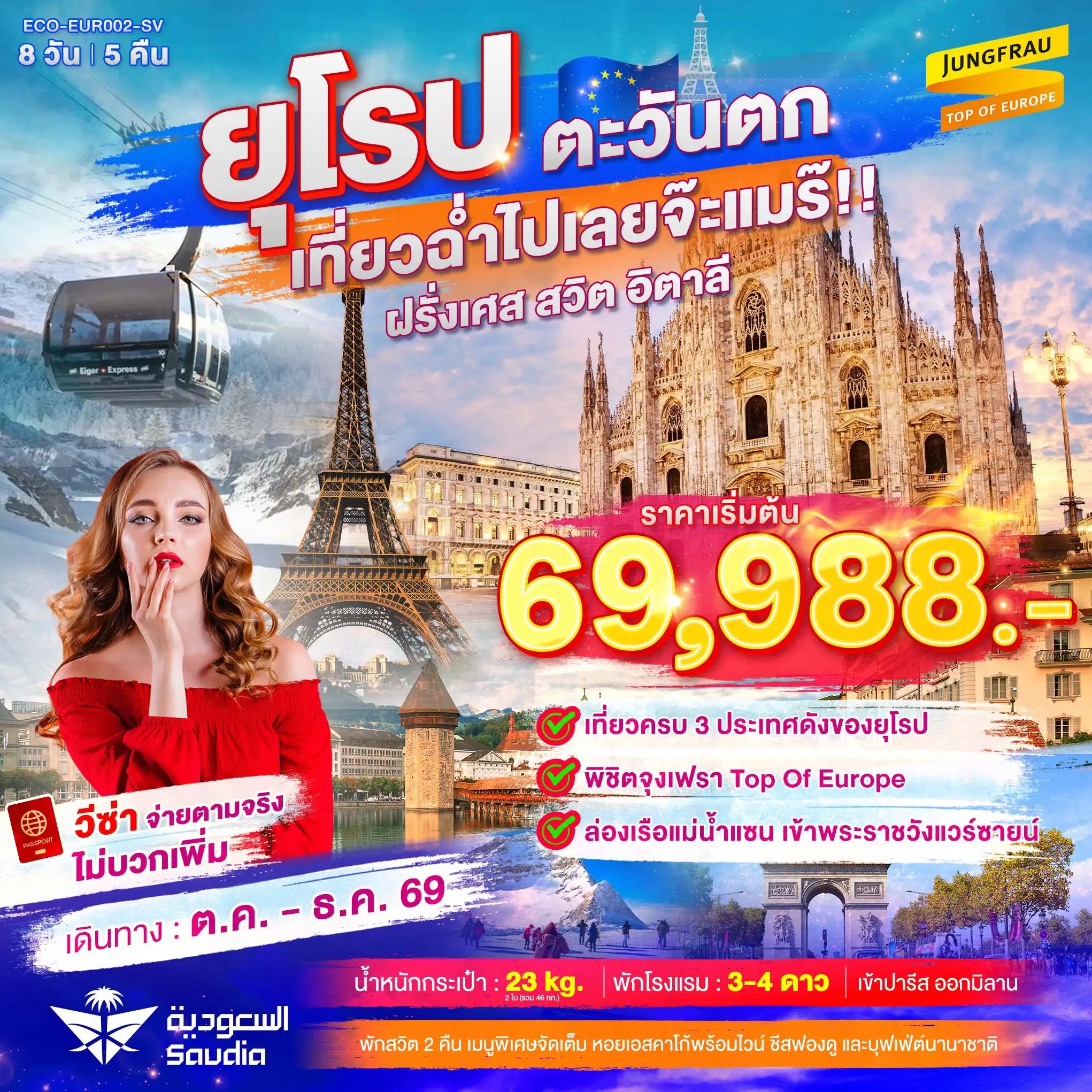 ทัวร์ยุโรปตะวันตก เที่ยวฉ่ำไปเลยจ๊ะแมร๊ ฝรั่งเศส สวิต จุงเฟรา อิตาลี 8วัน 5คืน SV