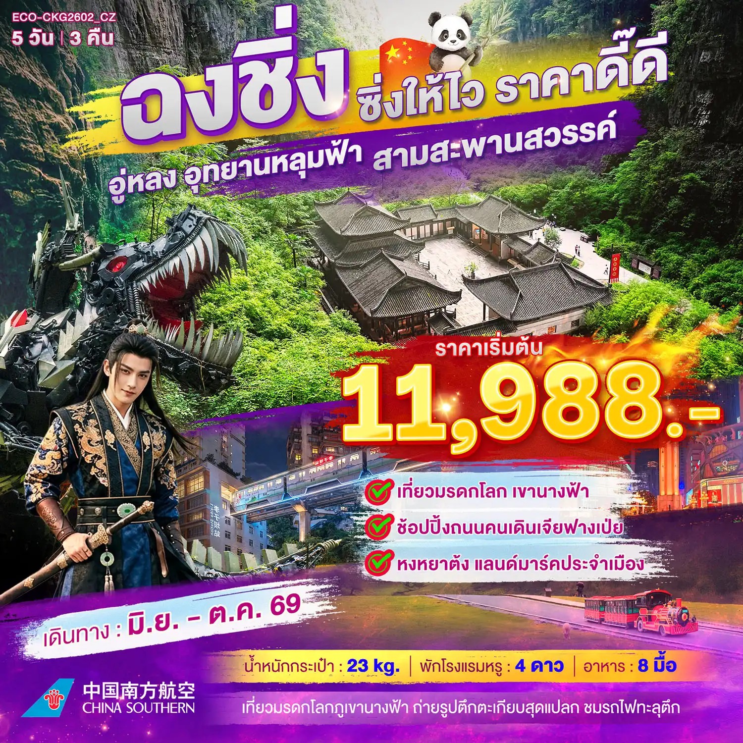 ทัวร์จีน ฉงชิ่ง ซิ่งให้ไว  ราคาดี๊ดี 5วีน3คืน CZ