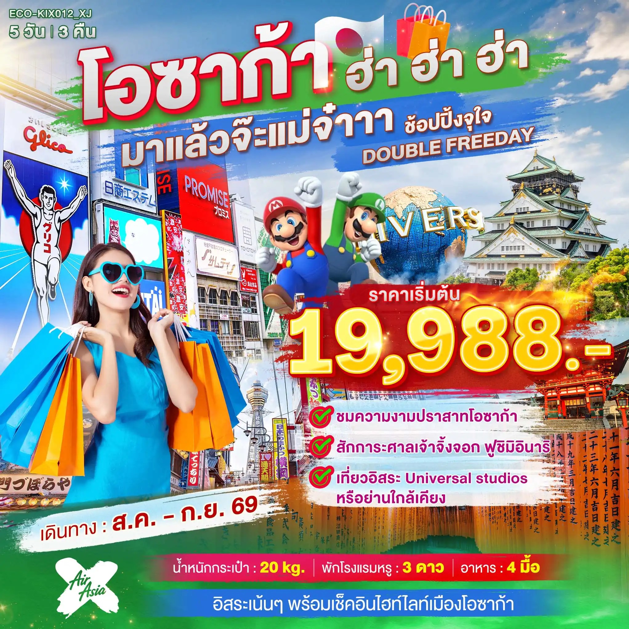 ทัวร์ญี่ปุ่น OSAKA ฮ่า ฮ่า ฮ่า มาแล้วจ๊ะแม่จ๋า อิสระ 2 วัน 5วัน 3คืน XJ