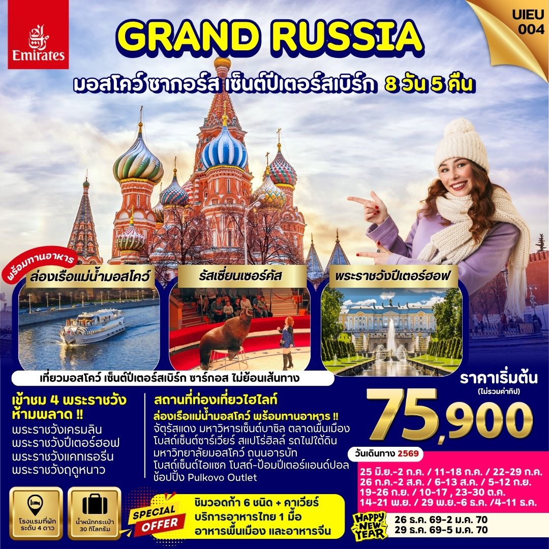 ทัวร์รัสเซีย Grand Russia Moscow Zagorsk St.Petersburg 8วัน 5คืน EK