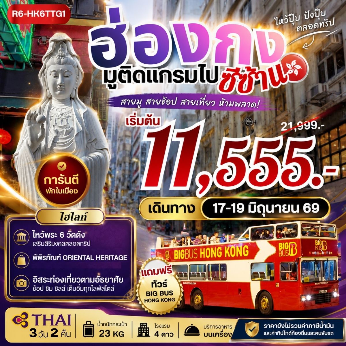 ทัวร์ฮ่องกง มูติดแกรมไปซีซ้าน 3วัน 2คืน TG