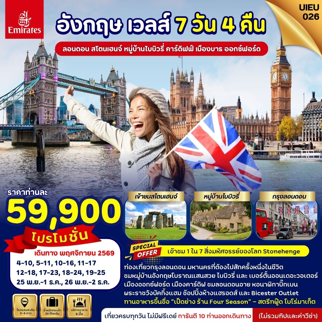 ทัวร์อังกฤษ Special Promo England Wales 7วัน 4 คืน EK