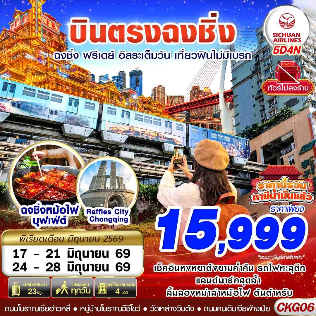 ทัวร์จีน บินตรงฉงชิ่ง ฟรีเดย์ อิสระเต็มวัน เที่ยวฟินไม่มีเบรก 5วัน 4วัน 3U