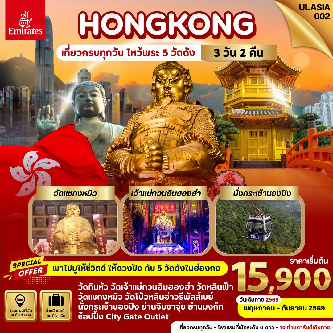ทัวร์ฮ่องกง เที่ยวครบทุกวัน ไหว้พระ 5 วัดดัง 3วัน 2คืน EK