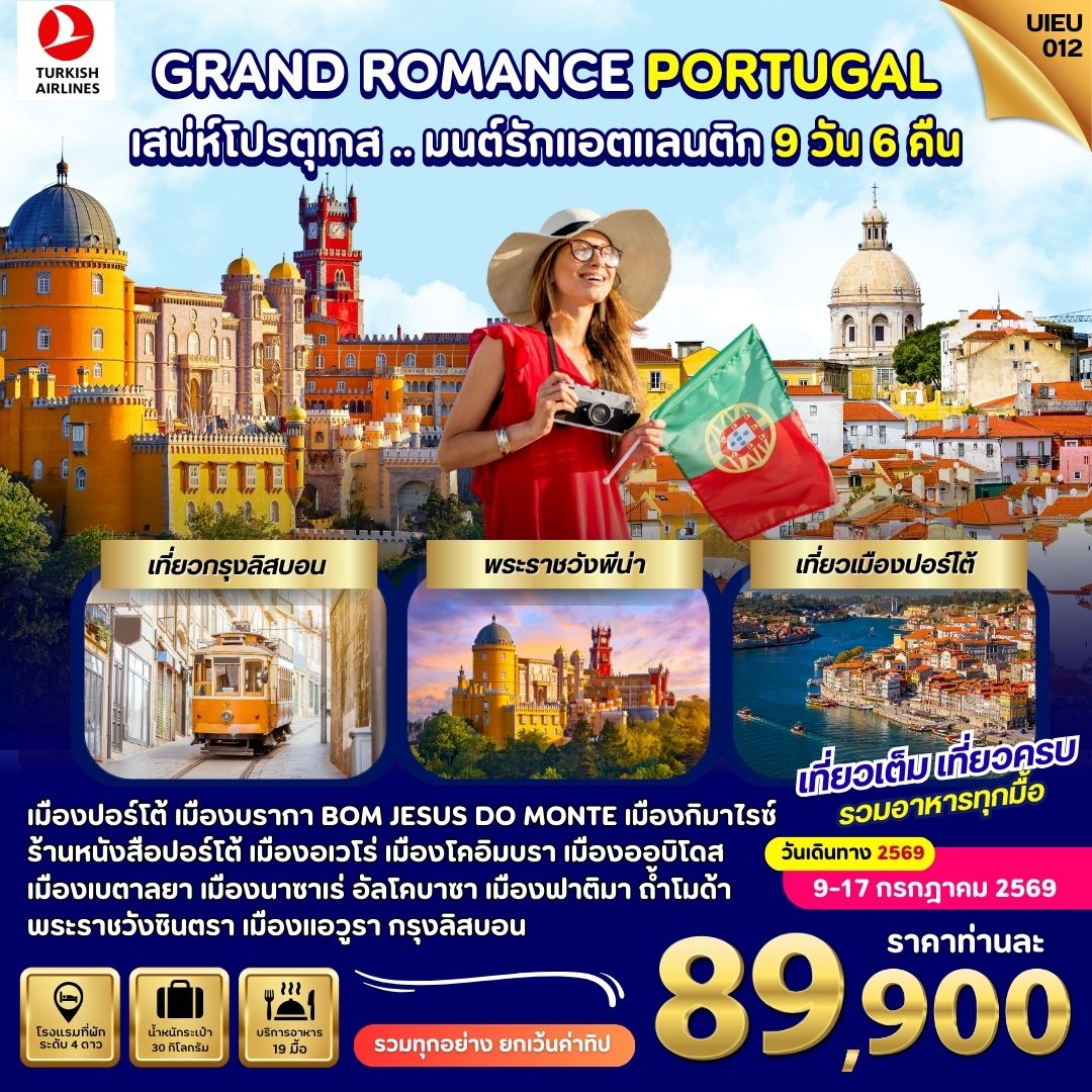 ทัวร์ยุโรป Grand Romance Portugal สเน่ห์โปรตุเกส.. มนต์รักแอตแลนติก 9วัน 6คืน TK