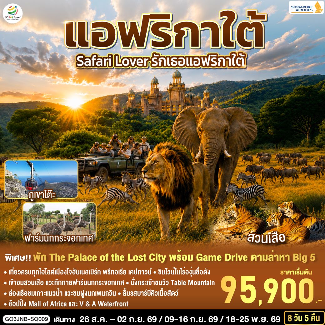 ทัวร์แอฟริกาใต้ Safari Lover รักเธอแอฟริกาใต้ 8วัน 5คืน SQ