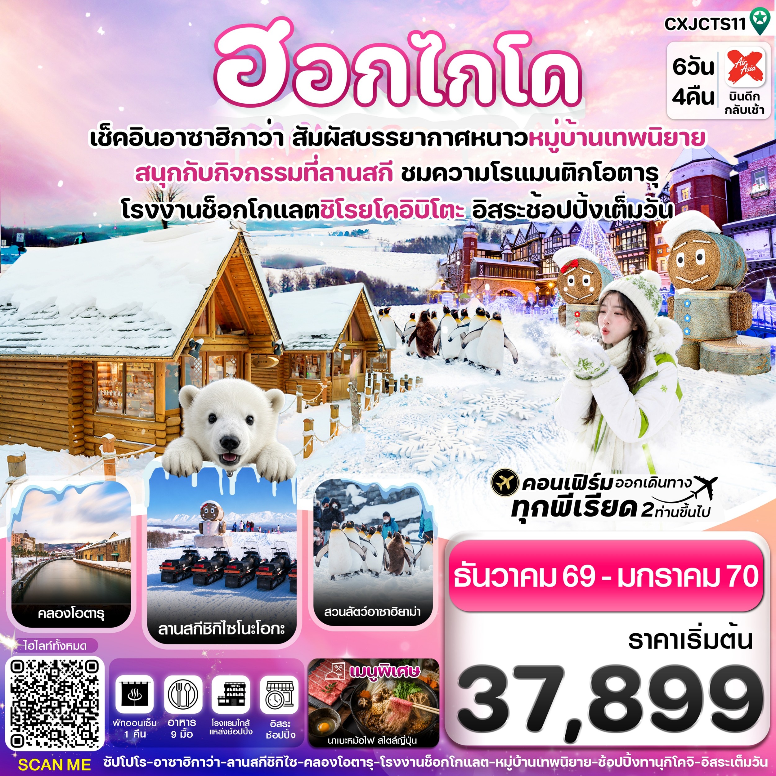 ทัวร์ญี่ปุ่น ฮอกไกโด อาซาฮิกาว่า หมู่บ้านเทพนิยาย อิสระช้อปปิ้งเต็มวัน 6วัน 4คืน XJ
