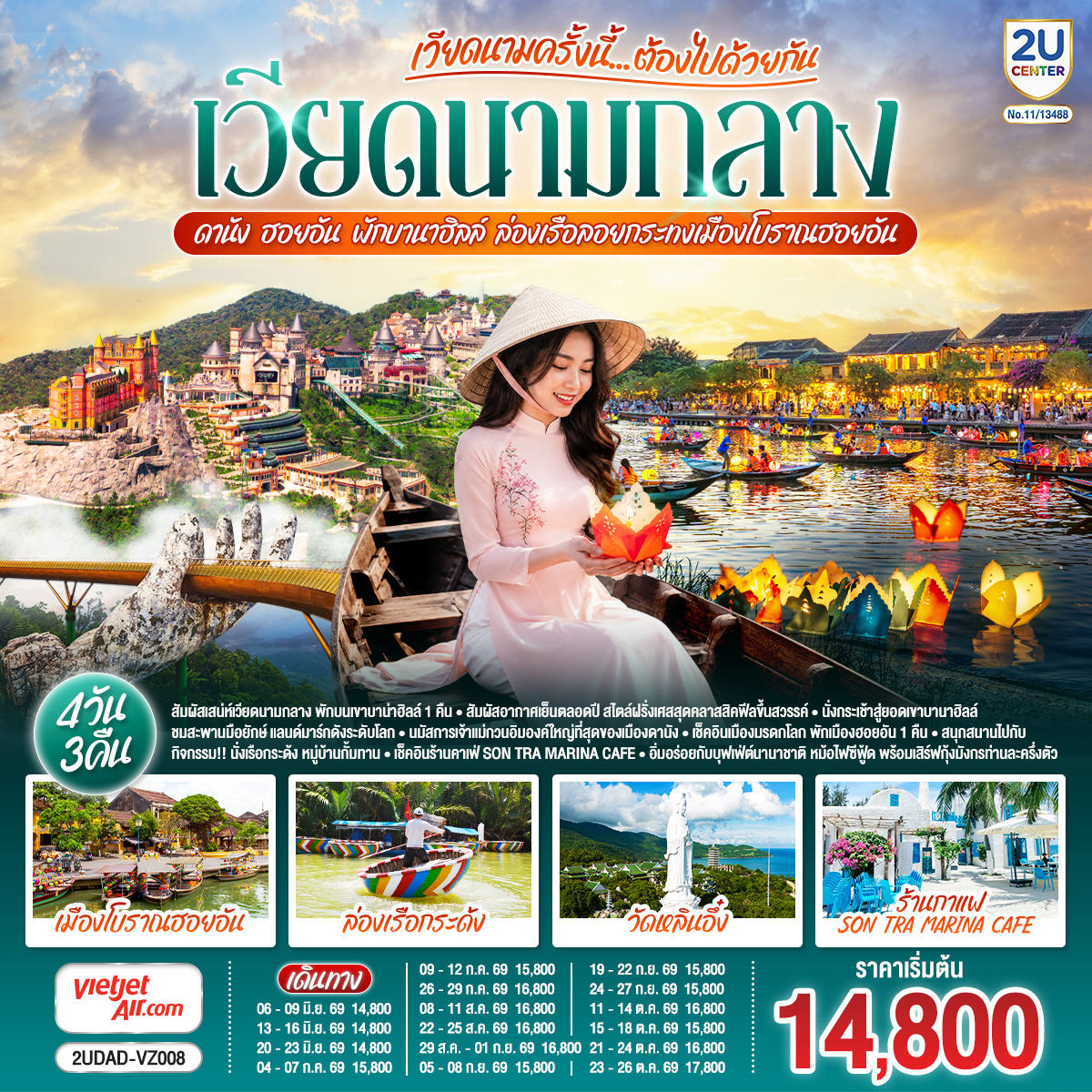 ทัวร์เวียดนามกลาง  เวียดนามครั้งนี้......ต้องไปด้วยกัน เวียดนามกลาง ดานัง ฮอยอัน พักบานาฮิลล์ ล่องเรือลอยกระทงเมืองโบราณฮอยอัน  4วัน 3คืน VZ