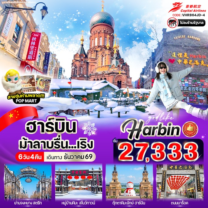 ทัวร์จีน ฮาร์บินม้าลาบรื่น...เริง 6วัน 4คืน JD