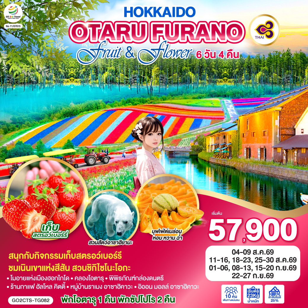 ทัวร์ญีุ่ปุ่น HOKKAIDO OTARU FURANO  FRUIT & FLOWER  6วัน 4คืน TG