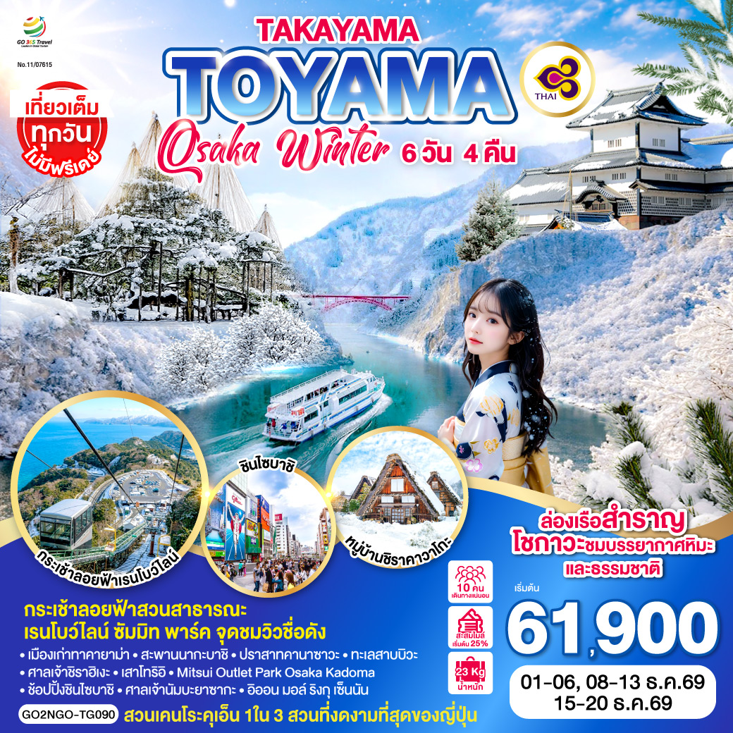 ทัวร์ญี่ปุ่น TAKAYAMA TOYAMA OSAKA WINTER 6วัน 4คืน TG