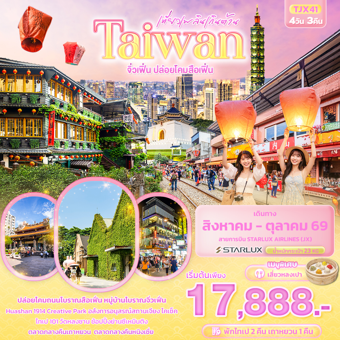 ทัวร์ไต้หวัน เที่ยวเพลินเกินต้าน Taiwan จิ่วเฟิ่น ปล่อยโคมสือเฟิ่น 4วัน 3คืน JX